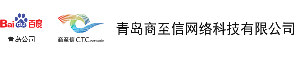 青岛百度公司|青岛百度推广电话13296392128|青岛百度总代理为岛城企业提供优质百度推广服务！