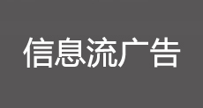 青岛百度信息流广告